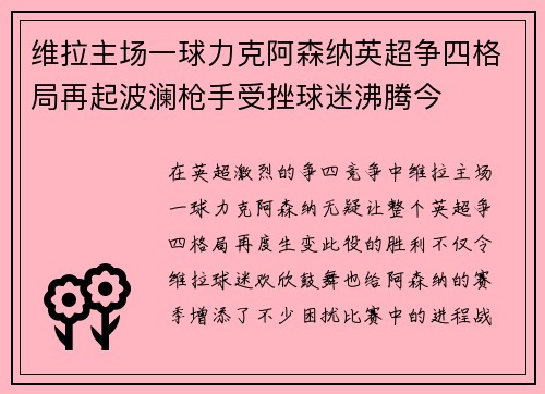 维拉主场一球力克阿森纳英超争四格局再起波澜枪手受挫球迷沸腾今 维拉主场一球力克阿森纳英超争四格局再起波澜枪手受挫球迷沸腾今