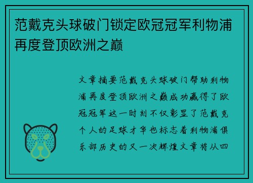 范戴克头球破门锁定欧冠冠军利物浦再度登顶欧洲之巅 范戴克头球破门锁定欧冠冠军利物浦再度登顶欧洲之巅