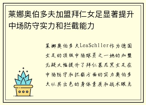 莱娜奥伯多夫加盟拜仁女足显著提升中场防守实力和拦截能力 莱娜奥伯多夫加盟拜仁女足显著提升中场防守实力和拦截能力