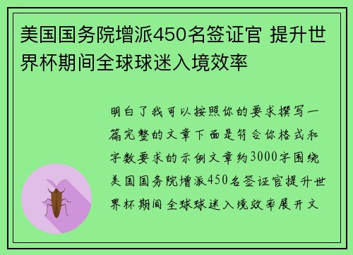 美国国务院增派450名签证官 提升世界杯期间全球球迷入境效率 美国国务院增派450名签证官 提升世界杯期间全球球迷入境效率