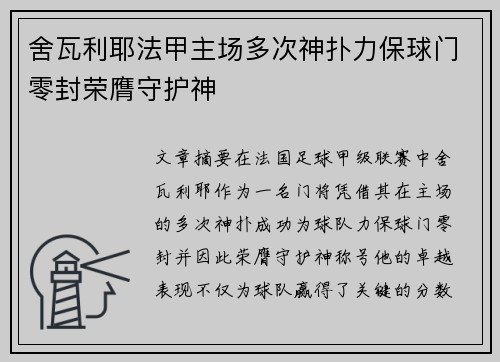 舍瓦利耶法甲主场多次神扑力保球门零封荣膺守护神