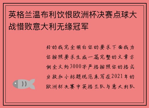 英格兰温布利饮恨欧洲杯决赛点球大战惜败意大利无缘冠军 英格兰温布利饮恨欧洲杯决赛点球大战惜败意大利无缘冠军