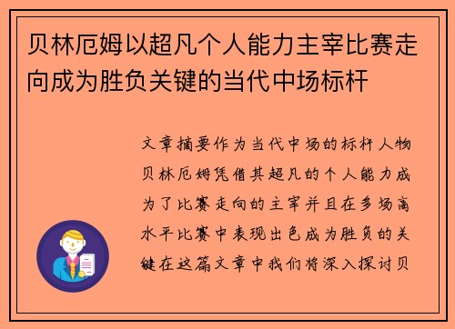 贝林厄姆以超凡个人能力主宰比赛走向成为胜负关键的当代中场标杆 贝林厄姆以超凡个人能力主宰比赛走向成为胜负关键的当代中场标杆