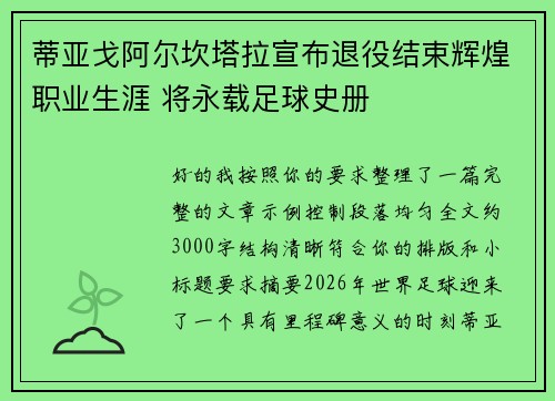 蒂亚戈阿尔坎塔拉宣布退役结束辉煌职业生涯 将永载足球史册 蒂亚戈阿尔坎塔拉宣布退役结束辉煌职业生涯 将永载足球史册