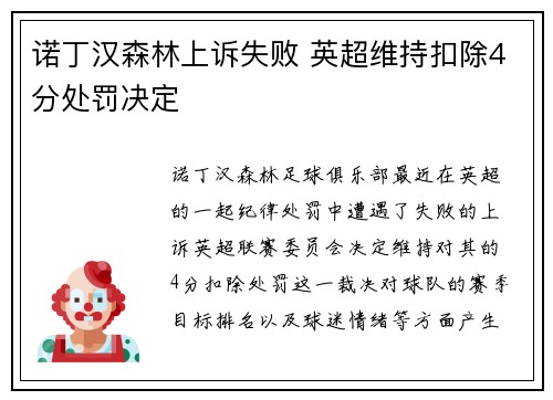 诺丁汉森林上诉失败 英超维持扣除4分处罚决定 诺丁汉森林上诉失败 英超维持扣除4分处罚决定