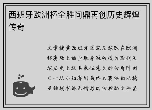 西班牙欧洲杯全胜问鼎再创历史辉煌传奇 西班牙欧洲杯全胜问鼎再创历史辉煌传奇