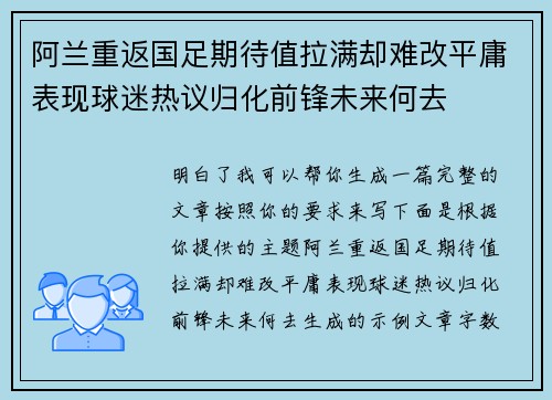 阿兰重返国足期待值拉满却难改平庸表现球迷热议归化前锋未来何去 阿兰重返国足期待值拉满却难改平庸表现球迷热议归化前锋未来何去