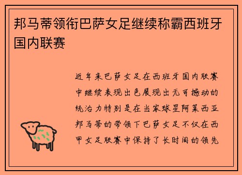 邦马蒂领衔巴萨女足继续称霸西班牙国内联赛
