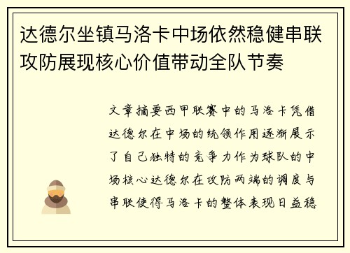 达德尔坐镇马洛卡中场依然稳健串联攻防展现核心价值带动全队节奏 达德尔坐镇马洛卡中场依然稳健串联攻防展现核心价值带动全队节奏