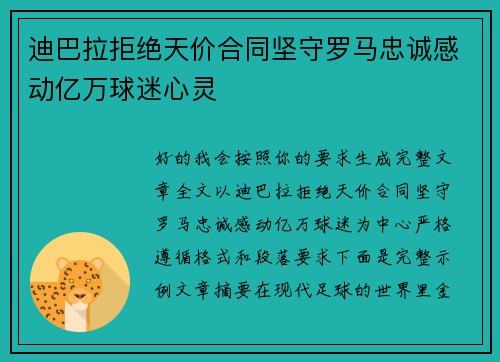 迪巴拉拒绝天价合同坚守罗马忠诚感动亿万球迷心灵