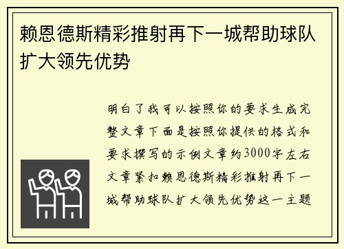 赖恩德斯精彩推射再下一城帮助球队扩大领先优势