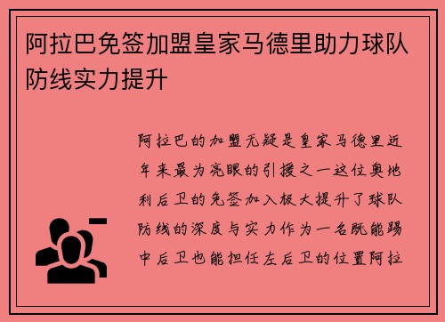 阿拉巴免签加盟皇家马德里助力球队防线实力提升 阿拉巴免签加盟皇家马德里助力球队防线实力提升