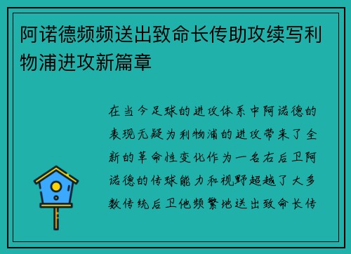 阿诺德频频送出致命长传助攻续写利物浦进攻新篇章 阿诺德频频送出致命长传助攻续写利物浦进攻新篇章