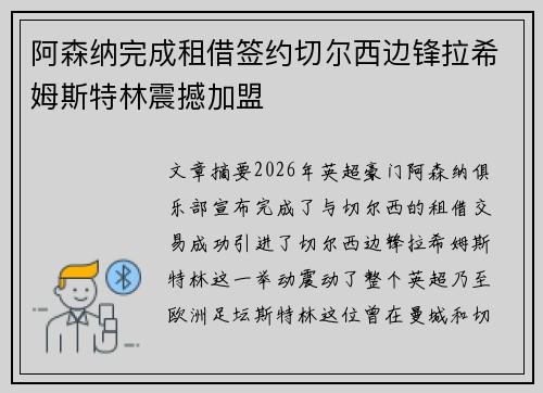阿森纳完成租借签约切尔西边锋拉希姆斯特林震撼加盟 阿森纳完成租借签约切尔西边锋拉希姆斯特林震撼加盟