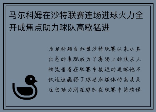 马尔科姆在沙特联赛连场进球火力全开成焦点助力球队高歌猛进