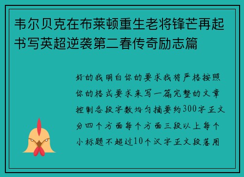 韦尔贝克在布莱顿重生老将锋芒再起书写英超逆袭第二春传奇励志篇 韦尔贝克在布莱顿重生老将锋芒再起书写英超逆袭第二春传奇励志篇
