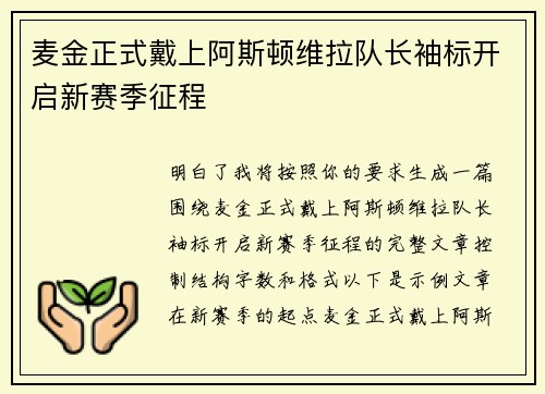 麦金正式戴上阿斯顿维拉队长袖标开启新赛季征程 麦金正式戴上阿斯顿维拉队长袖标开启新赛季征程