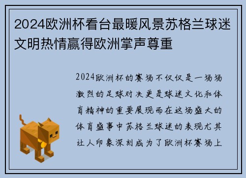 2024欧洲杯看台最暖风景苏格兰球迷文明热情赢得欧洲掌声尊重 2024欧洲杯看台最暖风景苏格兰球迷文明热情赢得欧洲掌声尊重