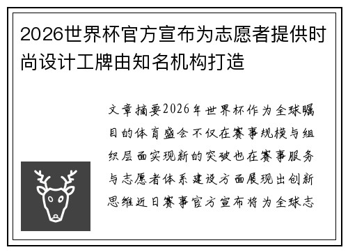 2026世界杯官方宣布为志愿者提供时尚设计工牌由知名机构打造