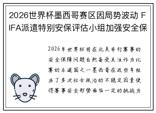 2026世界杯墨西哥赛区因局势波动 FIFA派遣特别安保评估小组加强安全保障 2026世界杯墨西哥赛区因局势波动 FIFA派遣特别安保评估小组加强安全保障