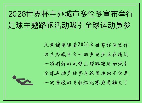 2026世界杯主办城市多伦多宣布举行足球主题路跑活动吸引全球运动员参与 2026世界杯主办城市多伦多宣布举行足球主题路跑活动吸引全球运动员参与