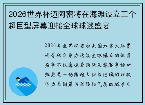 2026世界杯迈阿密将在海滩设立三个超巨型屏幕迎接全球球迷盛宴 2026世界杯迈阿密将在海滩设立三个超巨型屏幕迎接全球球迷盛宴