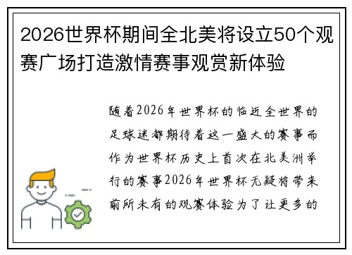 2026世界杯期间全北美将设立50个观赛广场打造激情赛事观赏新体验 2026世界杯期间全北美将设立50个观赛广场打造激情赛事观赏新体验