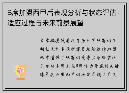 B席加盟西甲后表现分析与状态评估:适应过程与未来前景展望 B席加盟西甲后表现分析与状态评估:适应过程与未来前景展望
