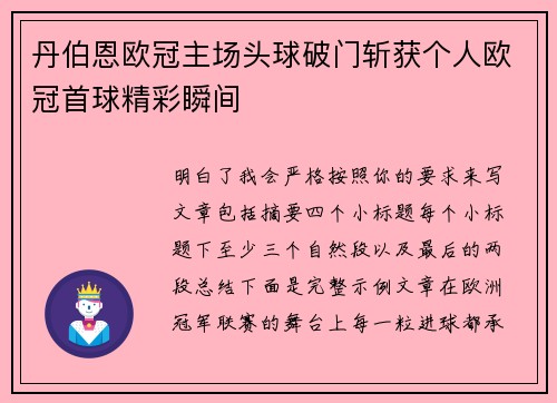 丹伯恩欧冠主场头球破门斩获个人欧冠首球精彩瞬间