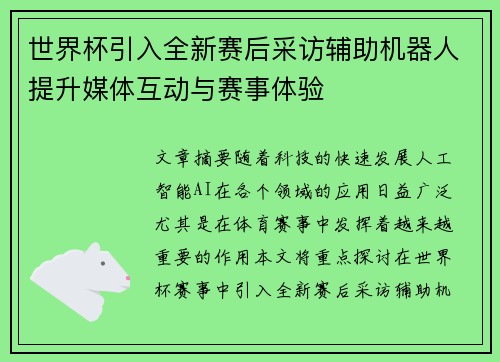世界杯引入全新赛后采访辅助机器人提升媒体互动与赛事体验 世界杯引入全新赛后采访辅助机器人提升媒体互动与赛事体验