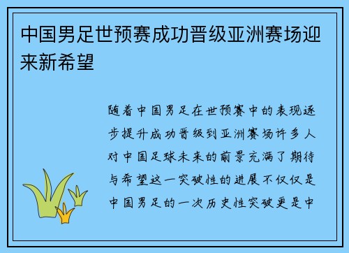 中国男足世预赛成功晋级亚洲赛场迎来新希望 中国男足世预赛成功晋级亚洲赛场迎来新希望