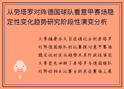 从劳塔罗对阵德国球队看意甲赛场稳定性变化趋势研究阶段性演变分析 从劳塔罗对阵德国球队看意甲赛场稳定性变化趋势研究阶段性演变分析