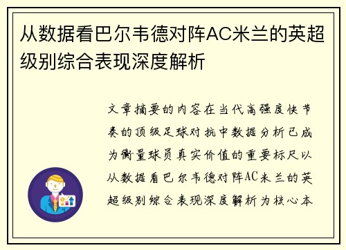 从数据看巴尔韦德对阵AC米兰的英超级别综合表现深度解析