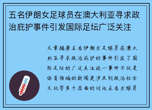 五名伊朗女足球员在澳大利亚寻求政治庇护事件引发国际足坛广泛关注 五名伊朗女足球员在澳大利亚寻求政治庇护事件引发国际足坛广泛关注