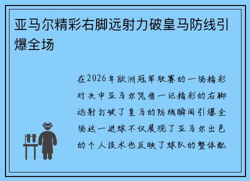 亚马尔精彩右脚远射力破皇马防线引爆全场