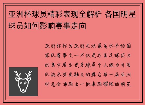 亚洲杯球员精彩表现全解析 各国明星球员如何影响赛事走向 亚洲杯球员精彩表现全解析 各国明星球员如何影响赛事走向