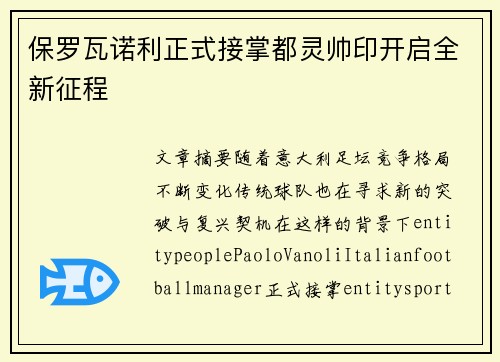 保罗瓦诺利正式接掌都灵帅印开启全新征程 保罗瓦诺利正式接掌都灵帅印开启全新征程