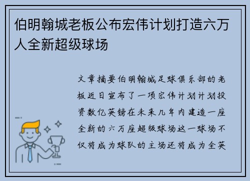 伯明翰城老板公布宏伟计划打造六万人全新超级球场 伯明翰城老板公布宏伟计划打造六万人全新超级球场
