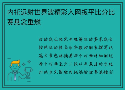 内托远射世界波精彩入网扳平比分比赛悬念重燃 内托远射世界波精彩入网扳平比分比赛悬念重燃