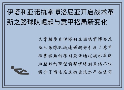 伊塔利亚诺执掌博洛尼亚开启战术革新之路球队崛起与意甲格局新变化 伊塔利亚诺执掌博洛尼亚开启战术革新之路球队崛起与意甲格局新变化