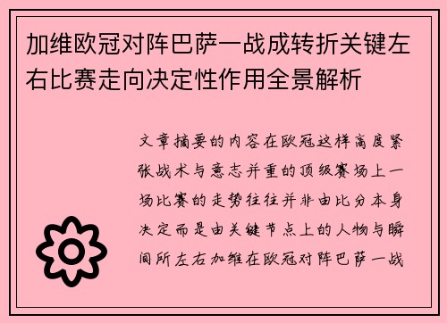 加维欧冠对阵巴萨一战成转折关键左右比赛走向决定性作用全景解析