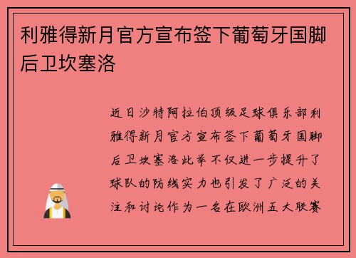 利雅得新月官方宣布签下葡萄牙国脚后卫坎塞洛 利雅得新月官方宣布签下葡萄牙国脚后卫坎塞洛