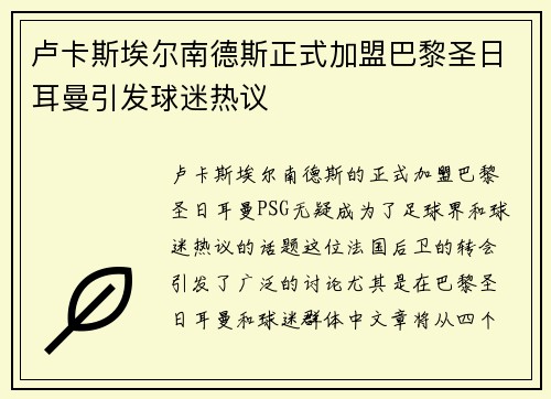 卢卡斯埃尔南德斯正式加盟巴黎圣日耳曼引发球迷热议 卢卡斯埃尔南德斯正式加盟巴黎圣日耳曼引发球迷热议