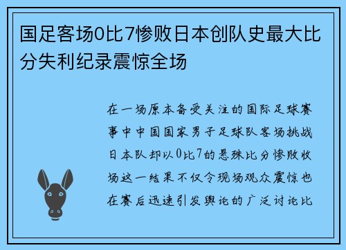 国足客场0比7惨败日本创队史最大比分失利纪录震惊全场 国足客场0比7惨败日本创队史最大比分失利纪录震惊全场