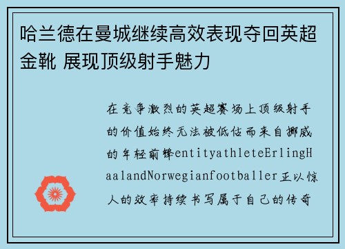 哈兰德在曼城继续高效表现夺回英超金靴 展现顶级射手魅力 哈兰德在曼城继续高效表现夺回英超金靴 展现顶级射手魅力