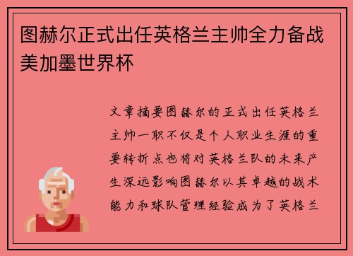 图赫尔正式出任英格兰主帅全力备战美加墨世界杯 图赫尔正式出任英格兰主帅全力备战美加墨世界杯