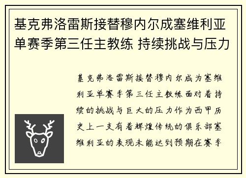 基克弗洛雷斯接替穆内尔成塞维利亚单赛季第三任主教练 持续挑战与压力并存 基克弗洛雷斯接替穆内尔成塞维利亚单赛季第三任主教练 持续挑战与压力并存