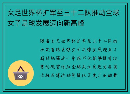 女足世界杯扩军至三十二队推动全球女子足球发展迈向新高峰 女足世界杯扩军至三十二队推动全球女子足球发展迈向新高峰