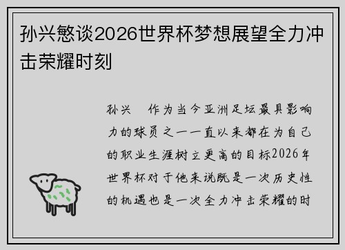 孙兴慜谈2026世界杯梦想展望全力冲击荣耀时刻 孙兴慜谈2026世界杯梦想展望全力冲击荣耀时刻
