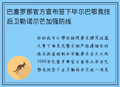 巴塞罗那官方宣布签下毕尔巴鄂竞技后卫勒诺尔芒加强防线 巴塞罗那官方宣布签下毕尔巴鄂竞技后卫勒诺尔芒加强防线